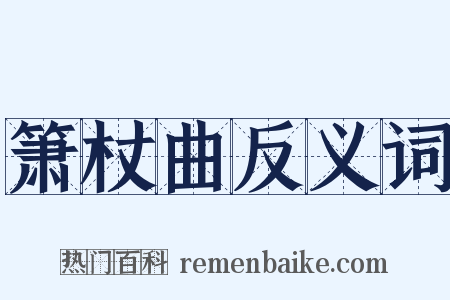 箫杖曲反义词是什么意思的图片
